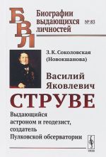 Василий Яковлевич Струве. Выдающийся астроном и геодезист, создатель Пулковской обсерватории