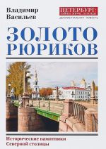 Золото Рюриков. Исторические памятники Северной столицы