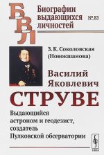 Vasilij Jakovlevich Struve. Vydajuschijsja astronom i geodezist, sozdatel Pulkovskoj observatorii