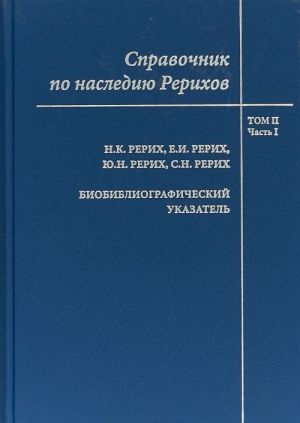 Справочник по наследию Рерихов. Том 2. Часть 1