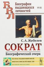 Sokrat. Biograficheskij ocherk