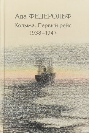 Kolyma. Pervyj rejs. 1938-1947