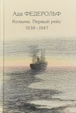 Колыма. Первый рейс. 1938-1947