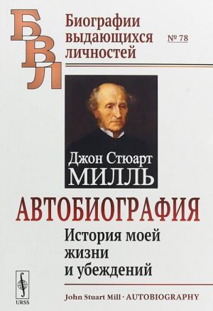 Avtobiografija. Istorija moej zhizni i ubezhdenij