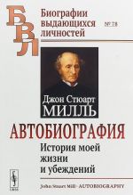 Автобиография. История моей жизни и убеждений