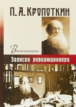 Воспоминания. Записки революционера