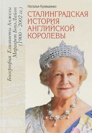 Stalingradskaja istorija anglijskoj korolevy. Biografija Elizavety Anzhely Margaret Bouz-Lajon