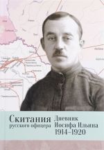 Скитания русского офицера. Дневник Иосифа Ильина. 1914-1920