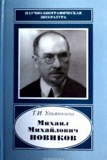 Mikhail Mikhajlovich Novikov.1876-1964. (Nauchno-biograficheskaja literatura)