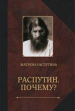 Rasputin. Pochemu?