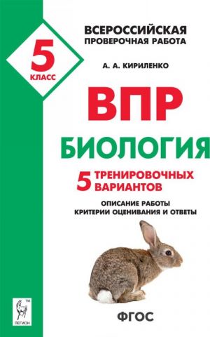 Biologija. 5 klass. VPR. 5 trenirovochnykh variantov