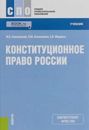 Конституционное право России