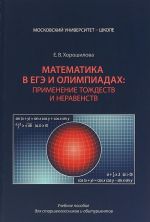 Matematika v EGE i olimpiadakh. Primenenie tozhdestv i neravenstv. Uchebnoe posobie dlja starsheklassnikov i abiturientov