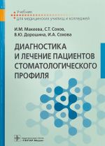 Diagnostika i lechenie patsientov stomatologicheskogo profilja. Uchebnik