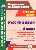 Русский язык. 6 класс. Технологические карты уроков. 2 полугодие