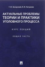Aktualnye problemy teorii i praktiki ugolovnogo protsessa. Kurs lektsij. Obschaja chast