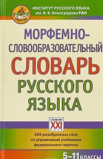 Морфемно-словообразовательный словарь русского языка. 5-11 классы