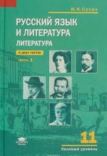 Русский язык и литература. Литература. 11 класс. Базовый уровень. Учебник. В 2 частях. Часть 1