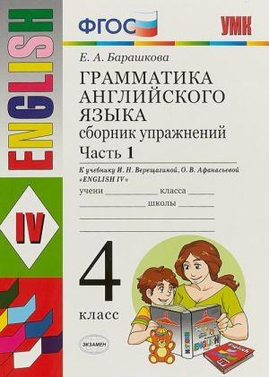 Грамматика английского языка. 4 класс. Сборник упражнений. К учебнику И. Н. Верещагиной, О. В. Афанасьевой "English IV". Часть 1