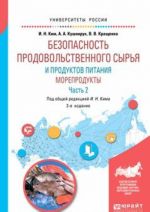 Безопасность продовольственного сырья и продуктов питания. Морепродукты. Учебное пособие. В 2 частях. Часть 2