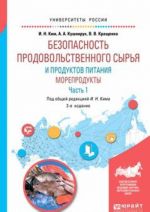 Безопасность продовольственного сырья и продуктов питания. Морепродукты. Учебное пособие. В 2 частях. Часть 1