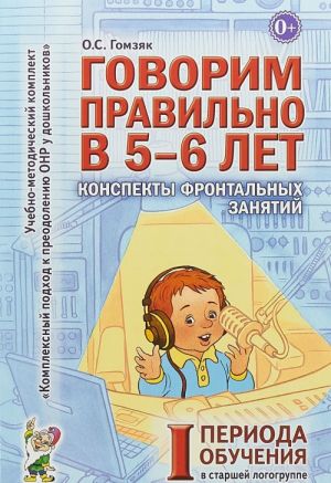 Говорим правильно в 5-6 лет. Конспекты фронтальных занятий в старшей логогруппе      1 период обучения. А6