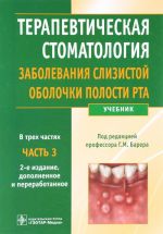 Terapevticheskaja stomatologija. Uchebnik. V 3 chastjakh. Chast 3. Zabolevanija slizistoj obolochki polosti rta