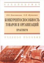 Konkurentosposobnost tovarov i organizatsij. Praktikum. Uchebnoe posobie