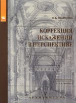 Коррекция искажений в перспективе. Учебное пособие