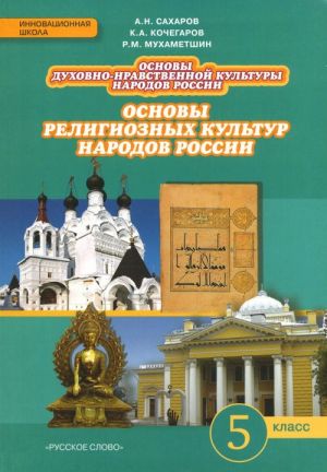 Osnovy dukhovno-nravstvennoj kultury narodov Rossii. Osnovy religioznykh kultur narodov Rossii. 5 klass. Uchebnik