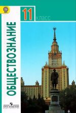 Обществознание. 11 класс. Базовый уровень. Учебник