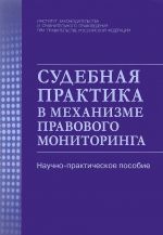 Судебная практика в механизме правового мониторинга