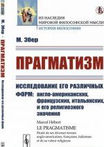 Pragmatizm. Issledovanie ego razlichnykh form. anglo-amerikanskikh, frantsuzskikh, italjanskikh, i ego religioznogo znachenija