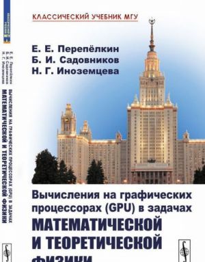 Vychislenija na graficheskikh protsessorakh (GPU) v zadachakh matematicheskoj i teoreticheskoj fiziki