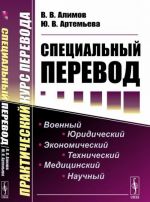 Специальный перевод. Практический курс перевода