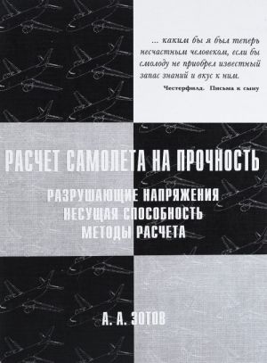 Raschjot samoljota na prochnost. Razrushajuschie naprjazhenija, nesuschaja sposobnost, metody rascheta