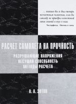 Расчёт самолёта на прочность. Разрушающие напряжения, несущая способность, методы расчета