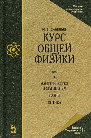 Курс общей физики. В 3 томах. Том 2. Электричество и магнетизм. Волны. Оптика Учебник