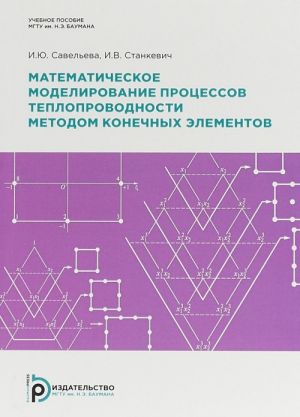 Matematicheskoe modelirovanie protsessov teploprovodnosti metodom konechnykh elementov