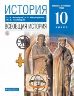 История. Всеобщая история. 10 класс. Базовый и углубленный уровни