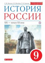 История России. XIX - начало XX века. 9 класс. Учебник