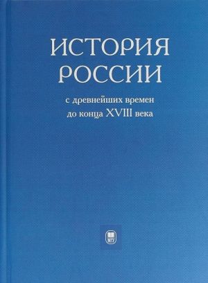 Istorija Rossii s drevnejshikh vremen do kontsa XVIII veka