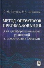 Metod operatorov preobrazovanija dlja differentsialnykh uravnenij s operatorami Besselja