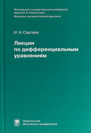 Лекции по дифференциальным уравнениям