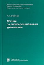 Лекции по дифференциальным уравнениям