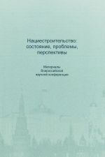 Нациестроительство. Состояние, проблемы, перспективы. Материалы Всероссийской научной конференции. Москва, 30 ноября 2018 г.