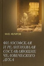 Философская и религиозная составляющие человеческого духа