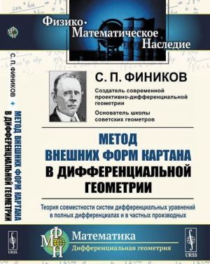 Metod vneshnikh form Kartana v differentsialnoj geometrii. Teorija sovmestnosti sistem differentsialnykh uravnenij v polnykh differentsialakh i v chastnykh proizvodnykh