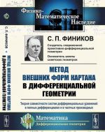 Metod vneshnikh form Kartana v differentsialnoj geometrii. Teorija sovmestnosti sistem differentsialnykh uravnenij v polnykh differentsialakh i v chastnykh proizvodnykh