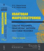 Kvantovaja makroelektronika. Sobytija makromira, objasnjaemye zakonami kvantovoj mekhaniki. Opyt i teorija